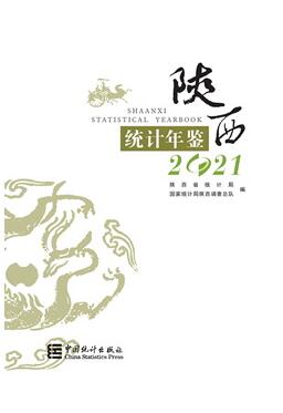 2021年陕西统计年鉴封面