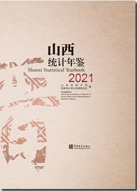 2021年山西统计年鉴封面