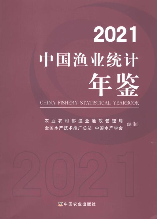 2021年中国渔业统计年鉴封面