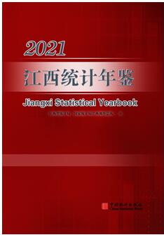 2021年江西统计年鉴封面