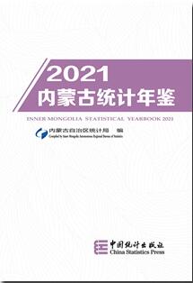 2021年内蒙古统计年鉴封面