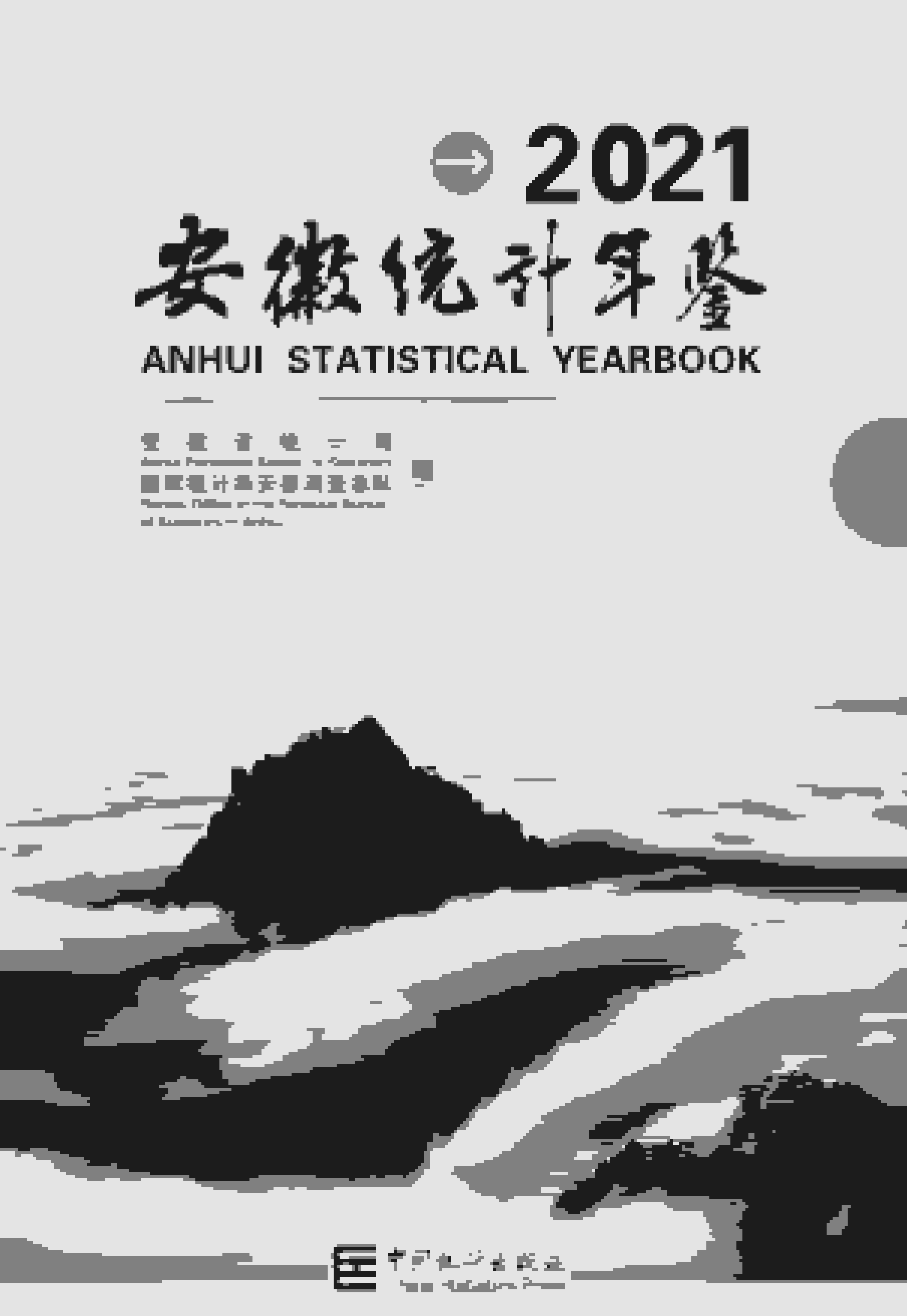 2021年安徽统计年鉴封面