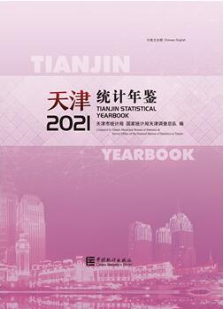 2021年天津统计年鉴封面