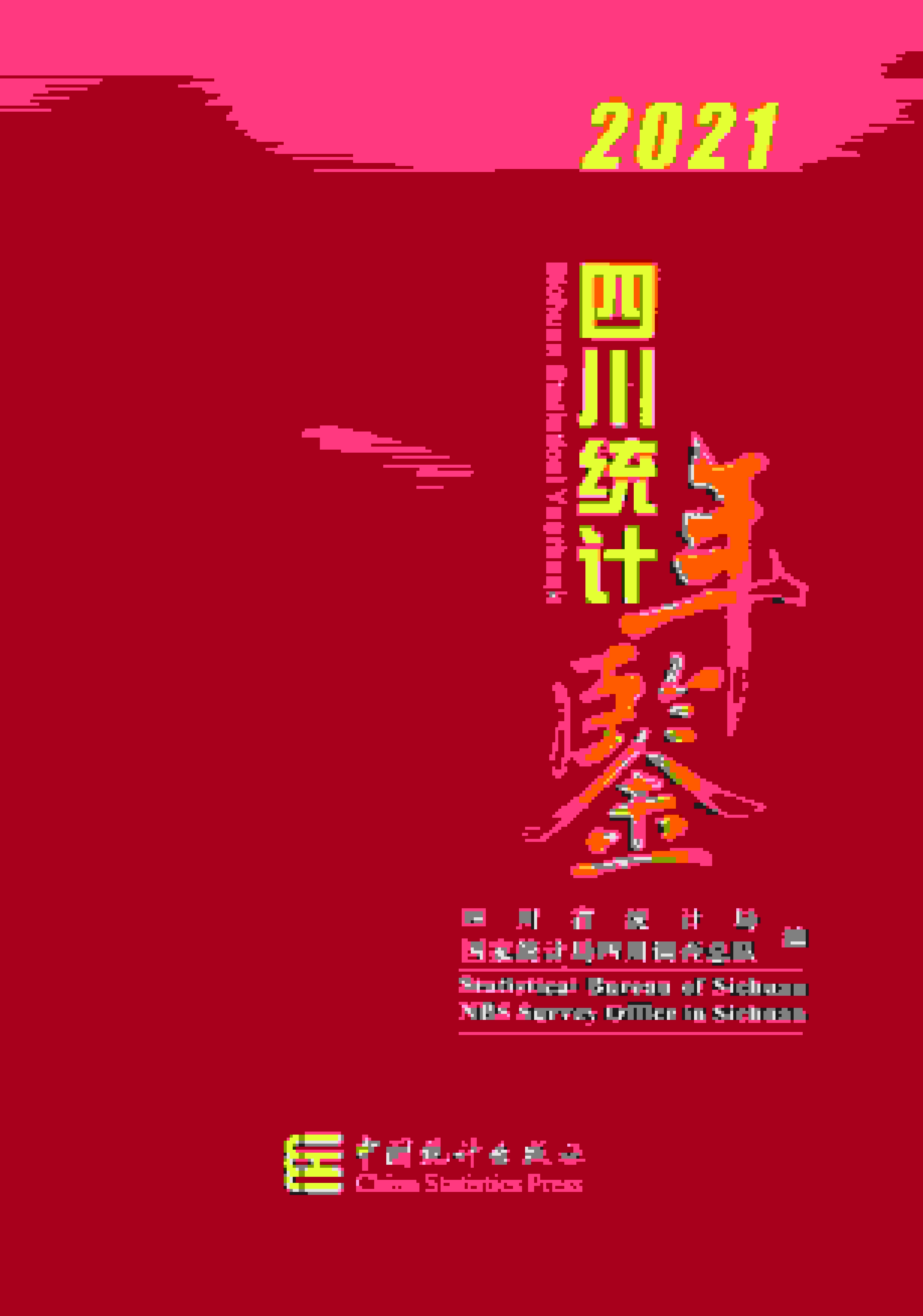 2021年四川统计年鉴封面