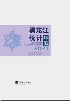 2021年黑龙江统计年鉴封面