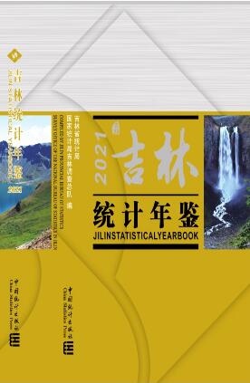 2021年吉林统计年鉴封面