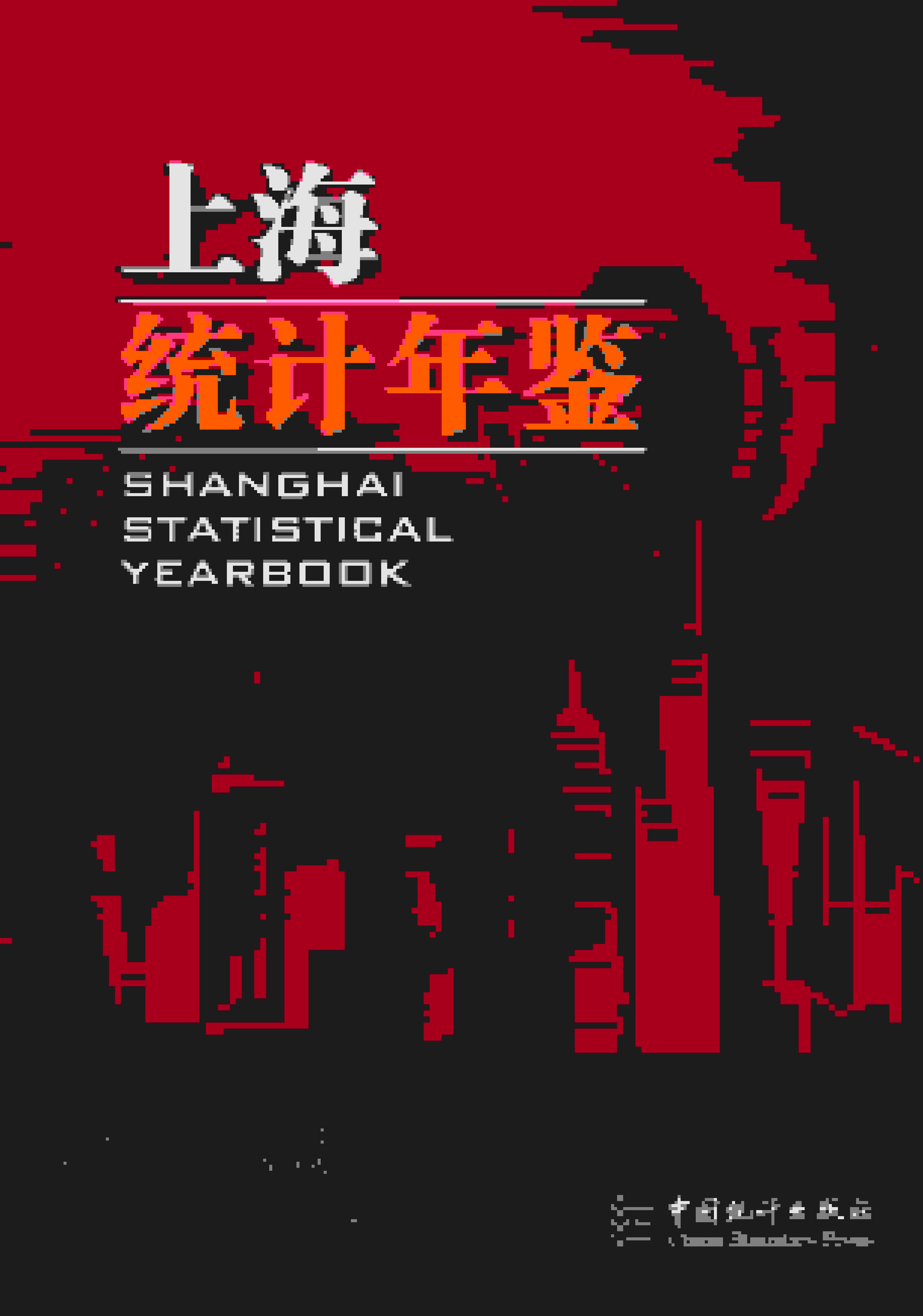 2021年上海统计年鉴封面