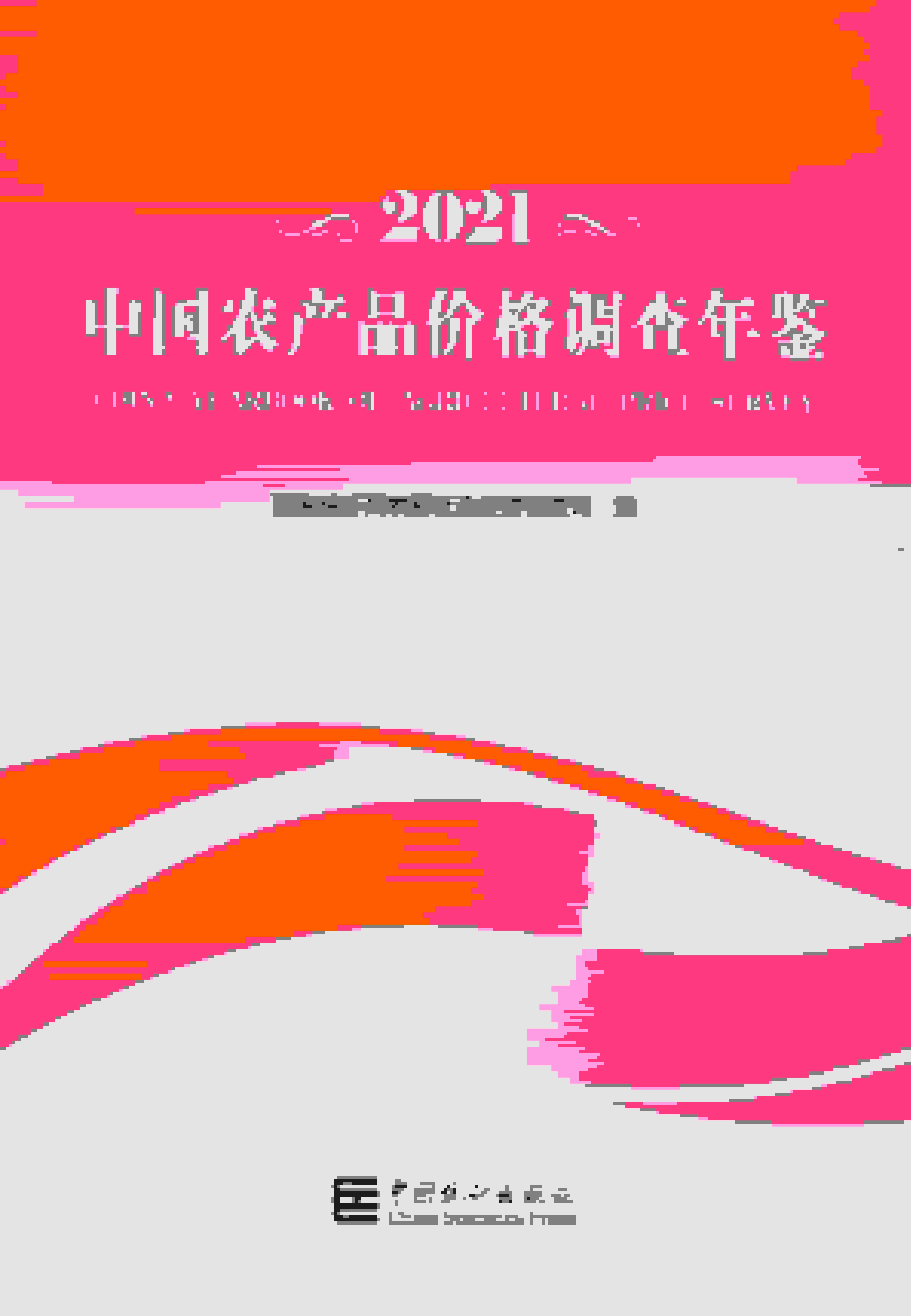 2021年中国农产品价格调查年鉴封面