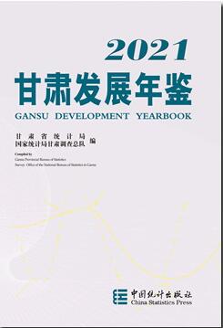 2021年甘肃发展年鉴封面
