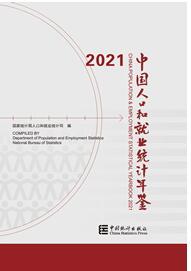 2021年中国人口和就业统计年鉴封面