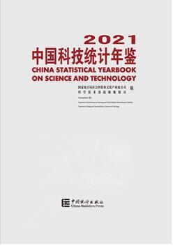 2021年中国科技统计年鉴封面
