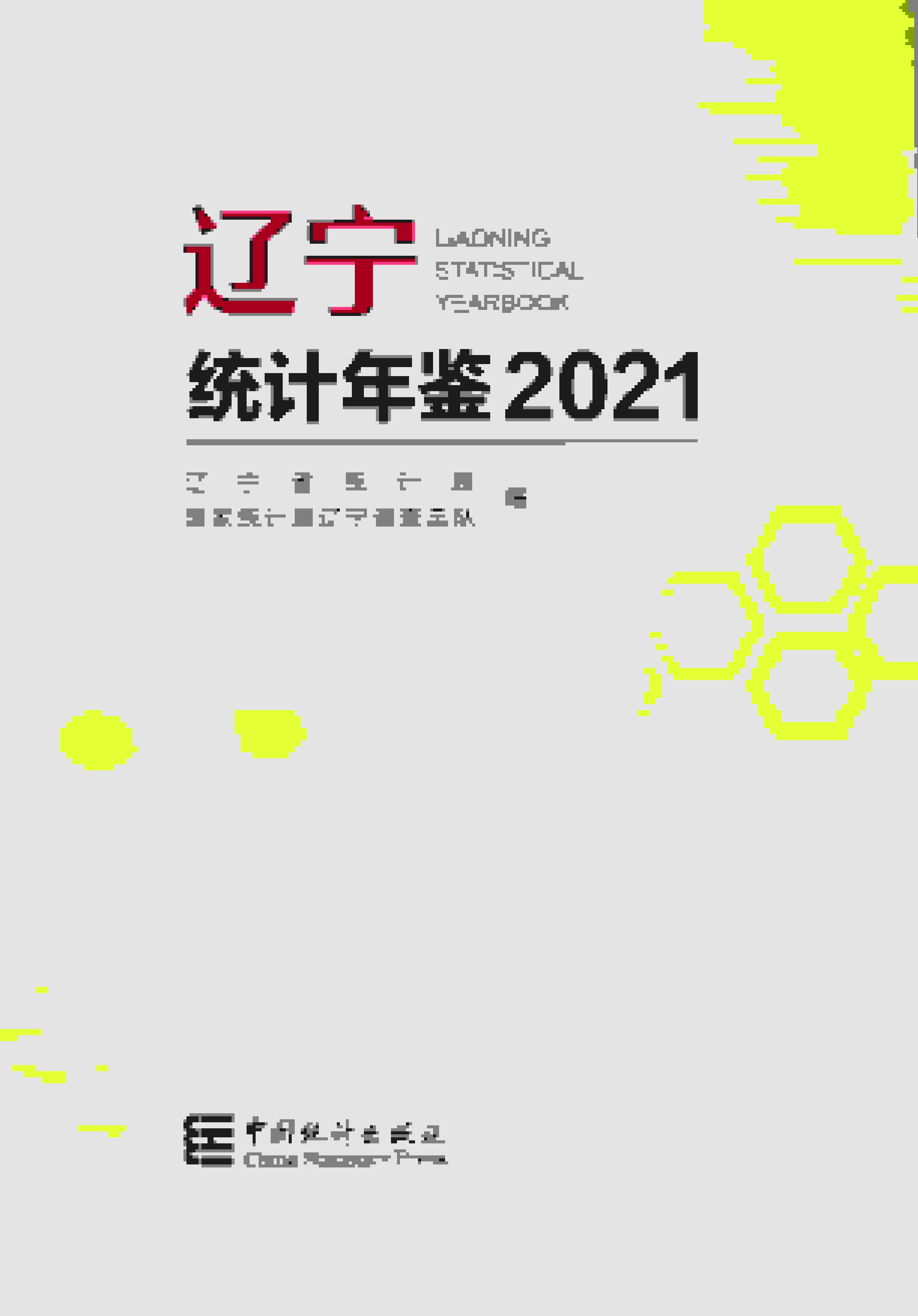 2021年辽宁统计年鉴封面