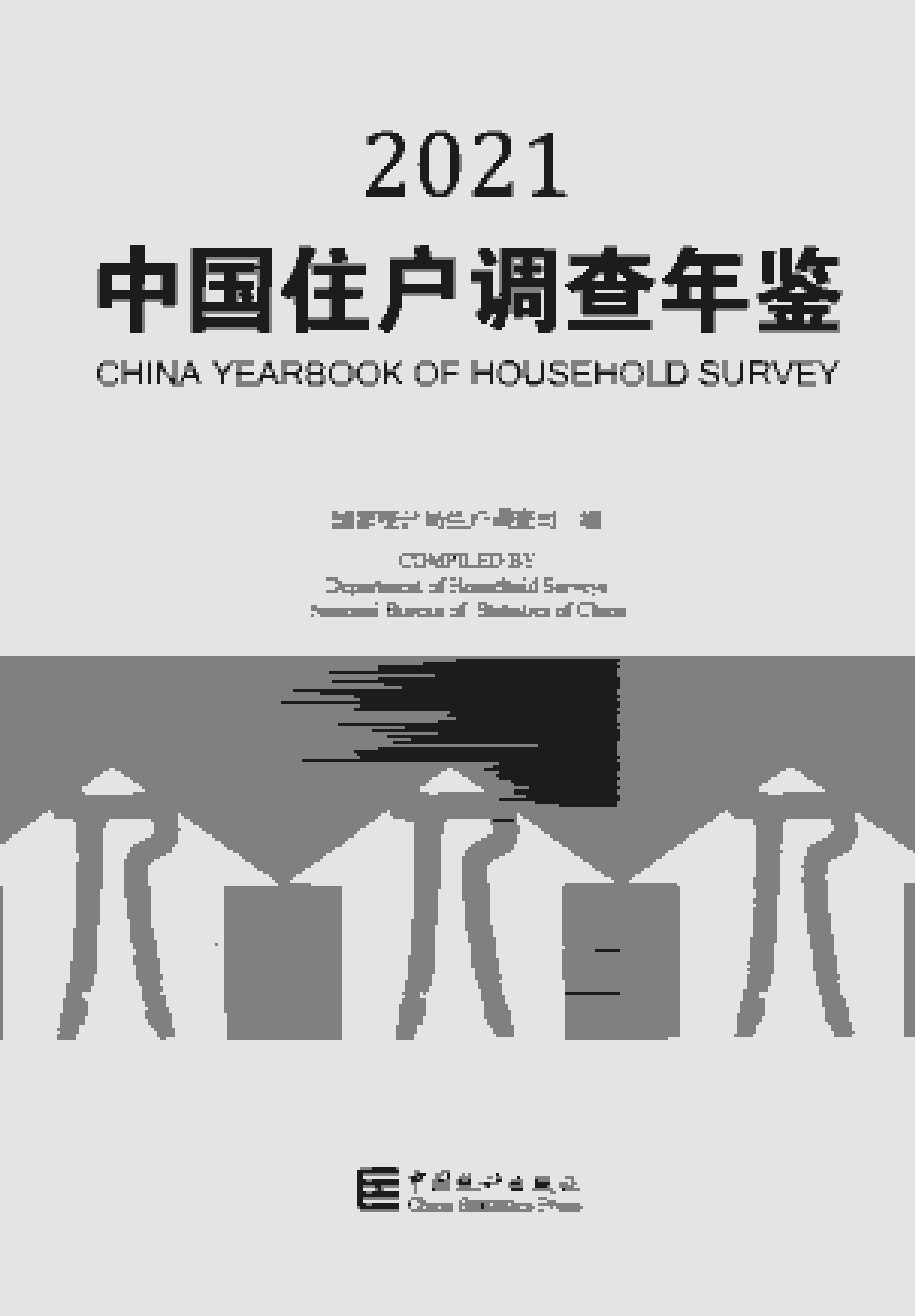 2021年中国住户调查年鉴封面