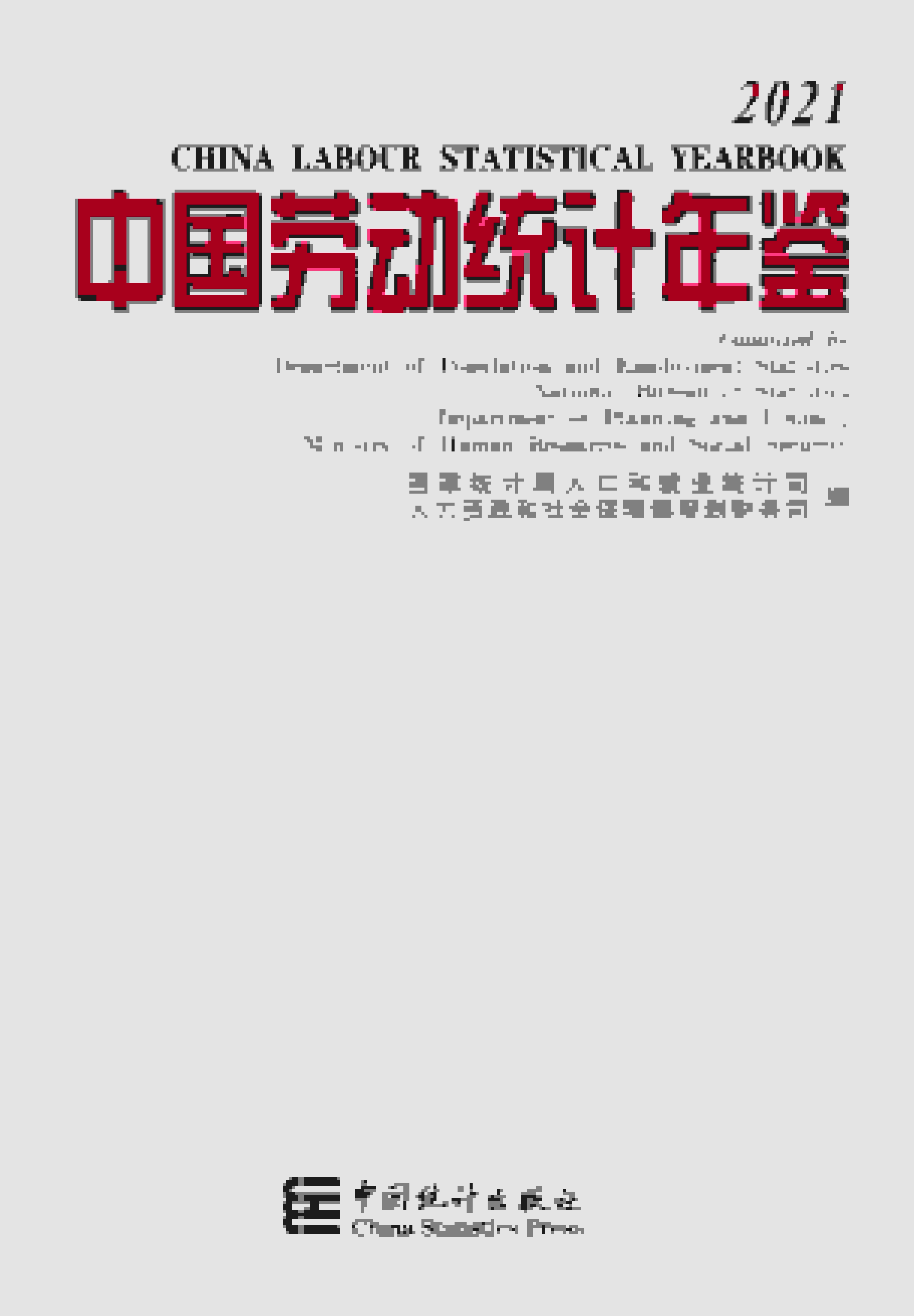 2021年中国劳动统计年鉴封面