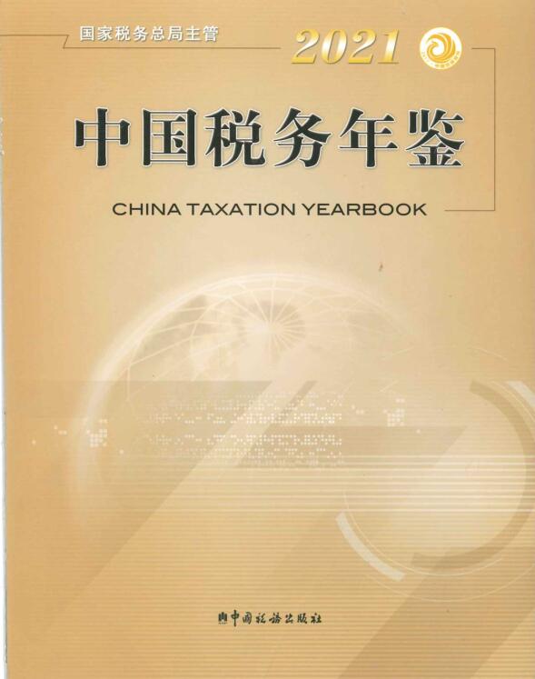 2021年中国税务年鉴封面