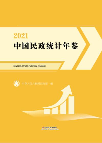 2021年中国民政统计年鉴封面