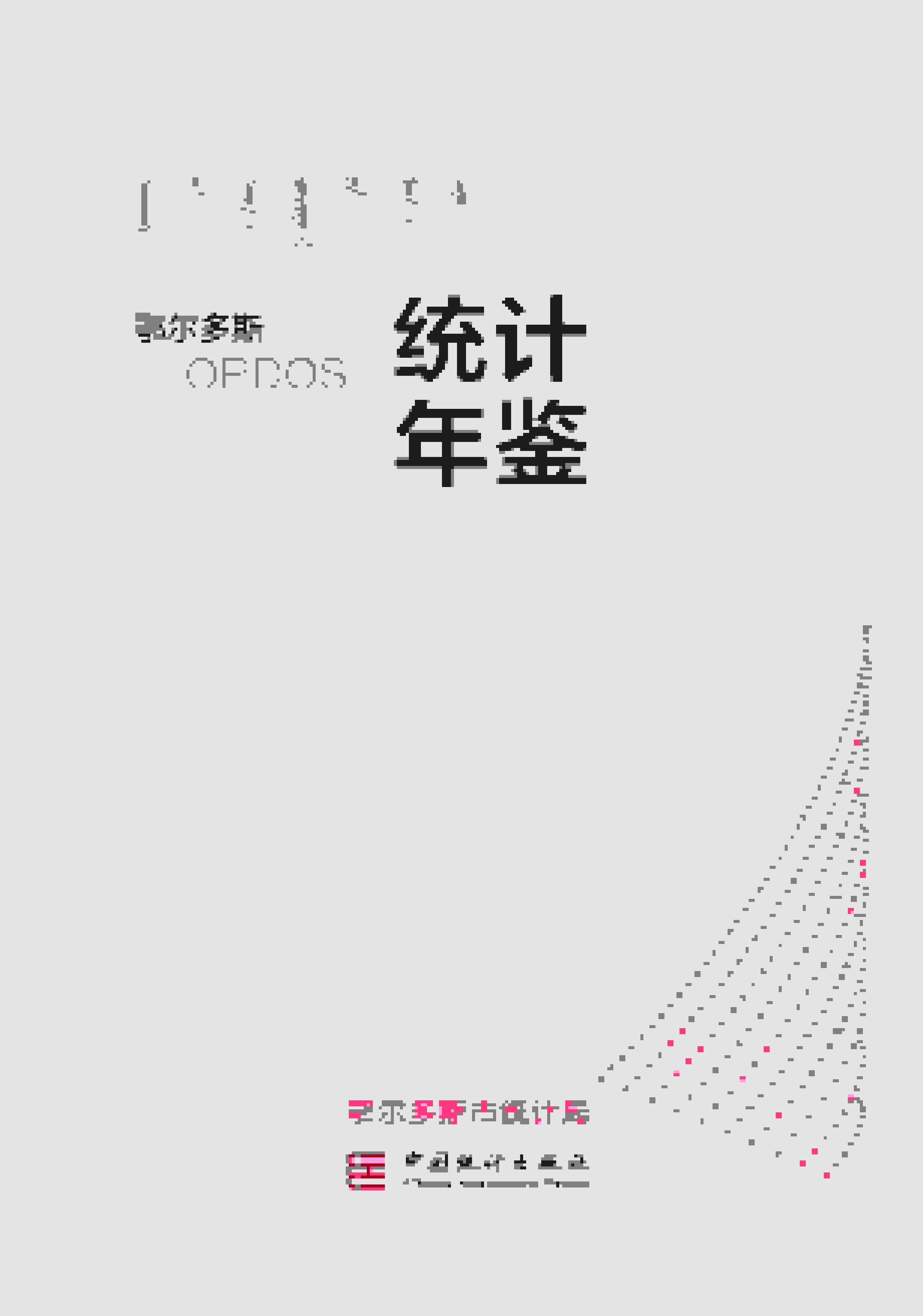 2021年鄂尔多斯统计年鉴封面