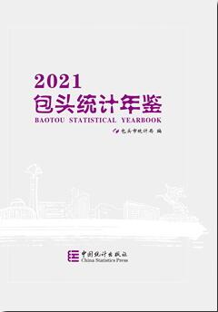 2021年包头统计年鉴封面
