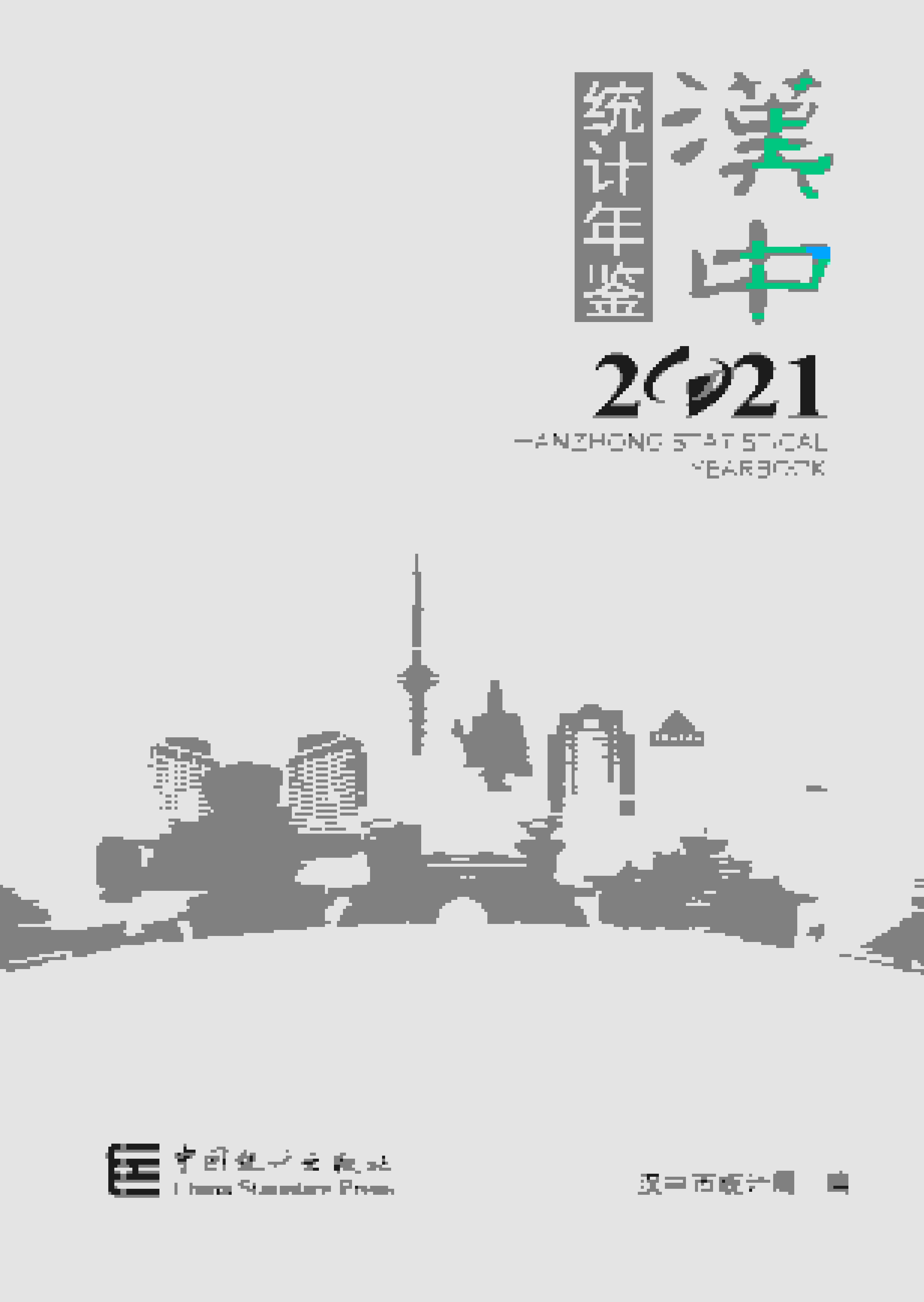 2021年汉中统计年鉴封面