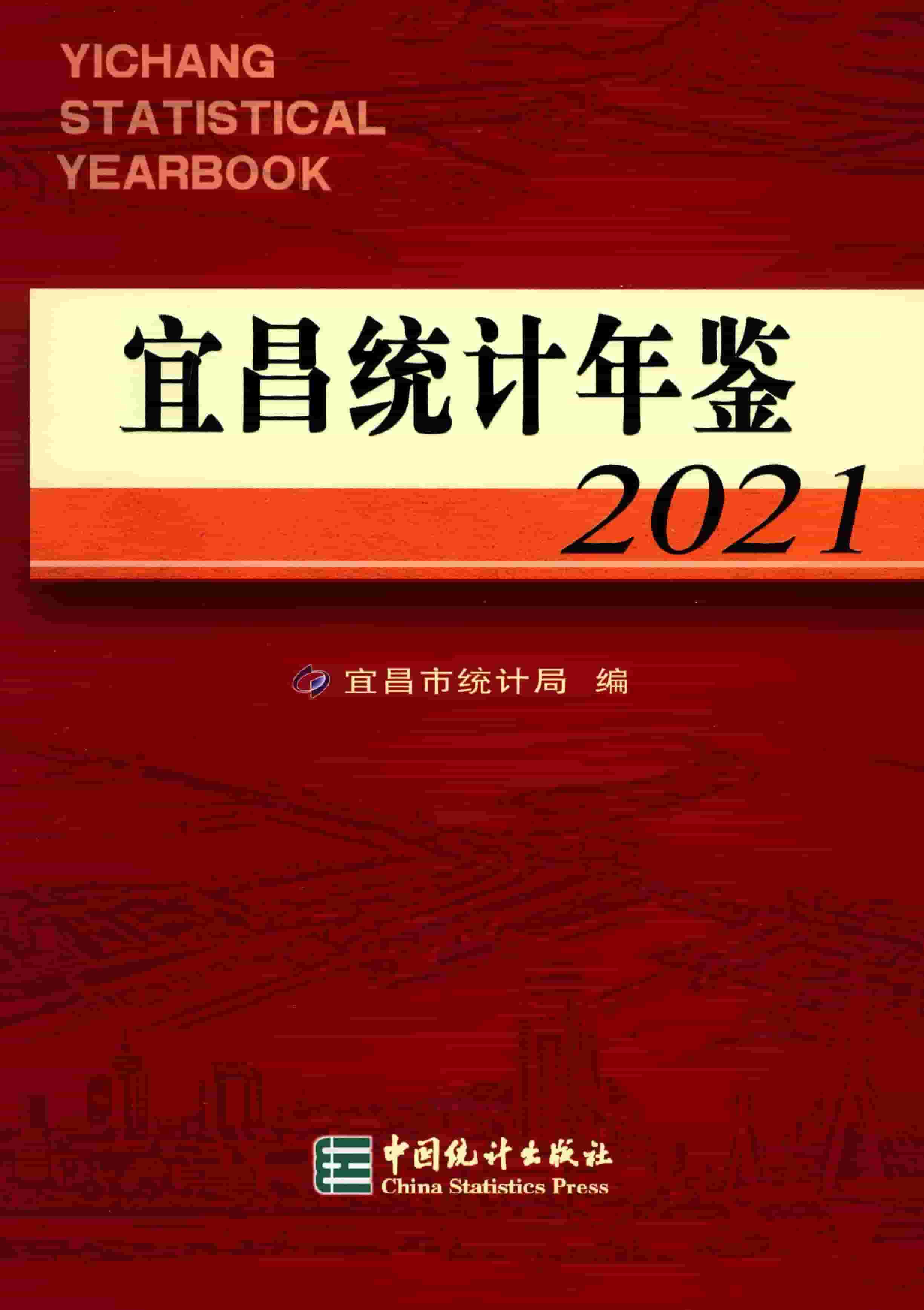 2021年宜昌统计年鉴封面