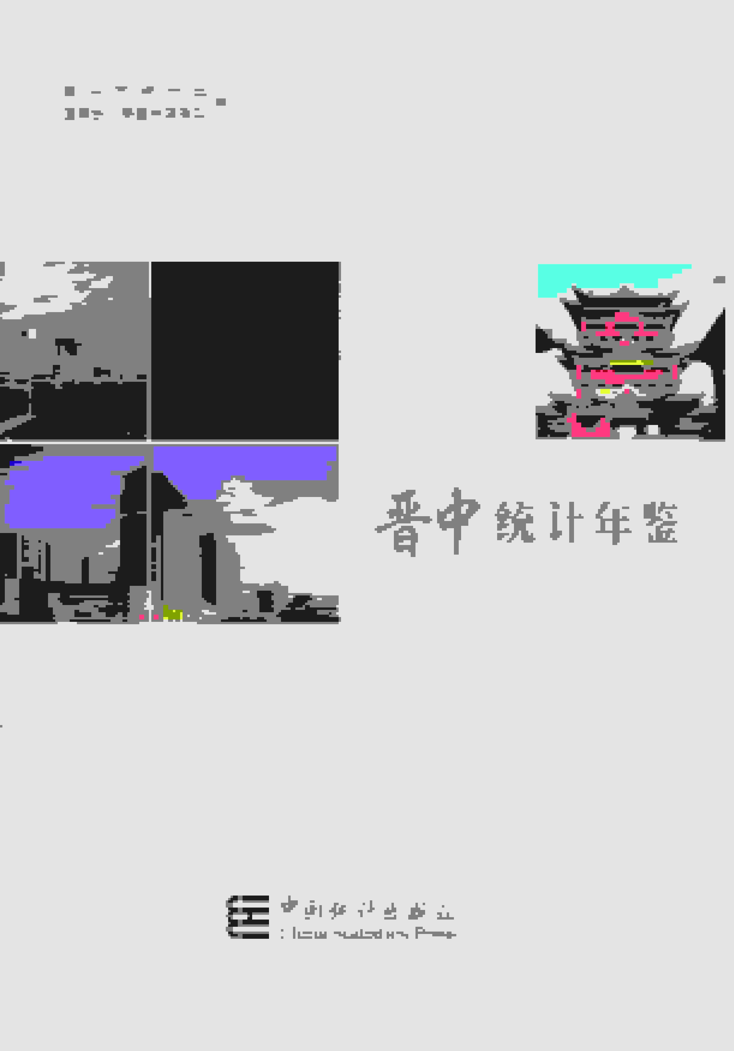 2021年晋中统计年鉴封面
