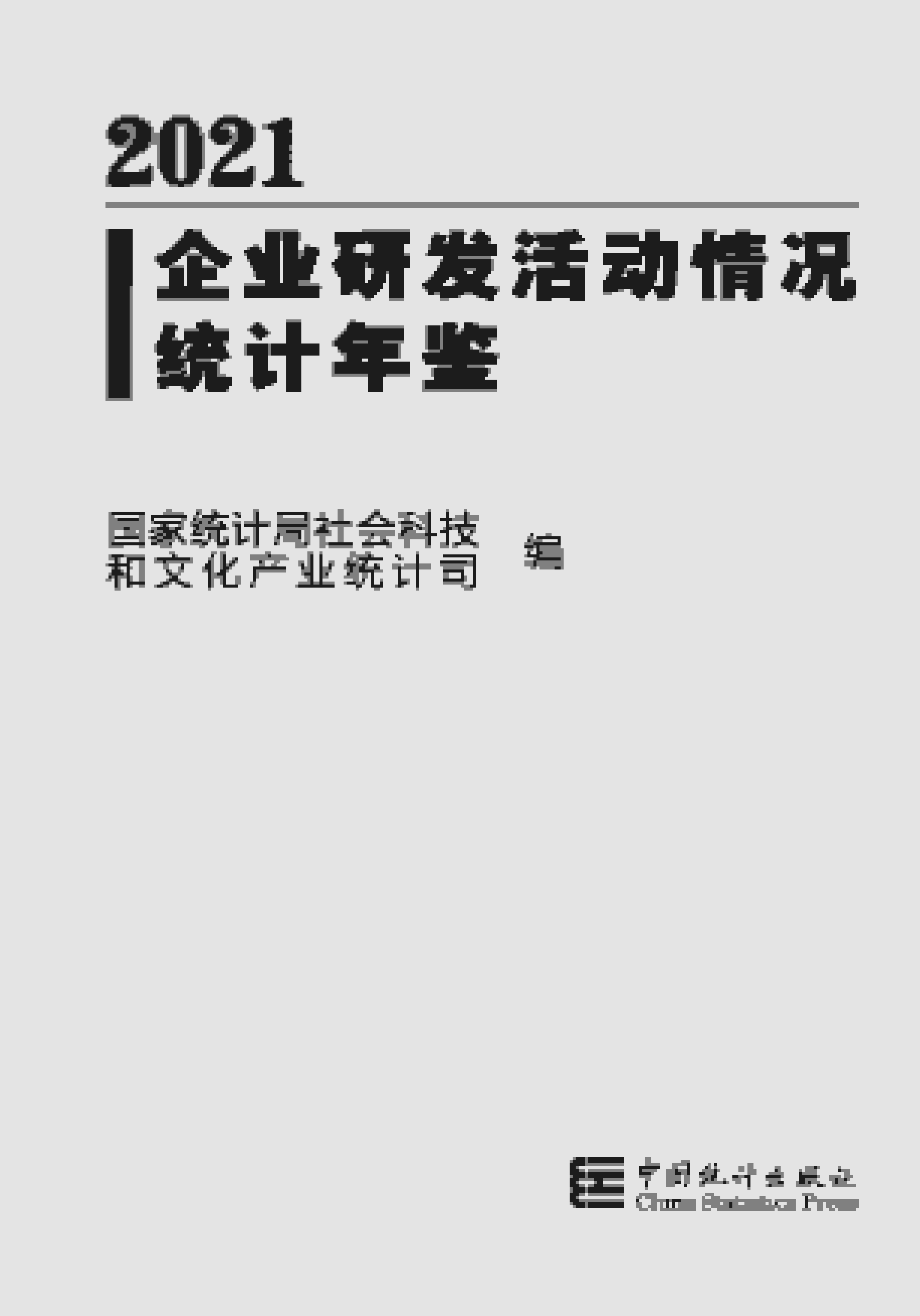 2021年企业研发活动情况统计年鉴封面