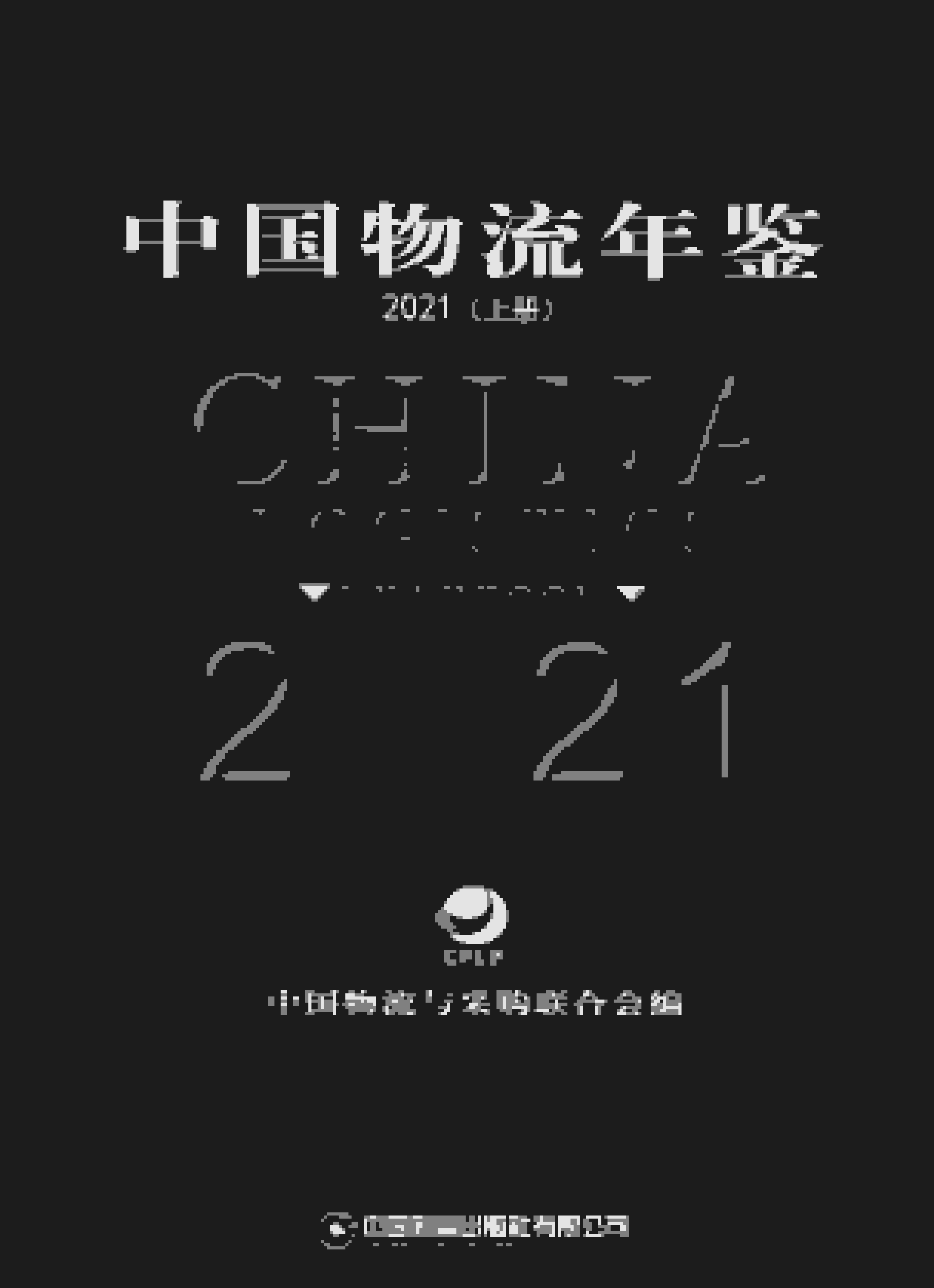 2021年中国物流年鉴封面