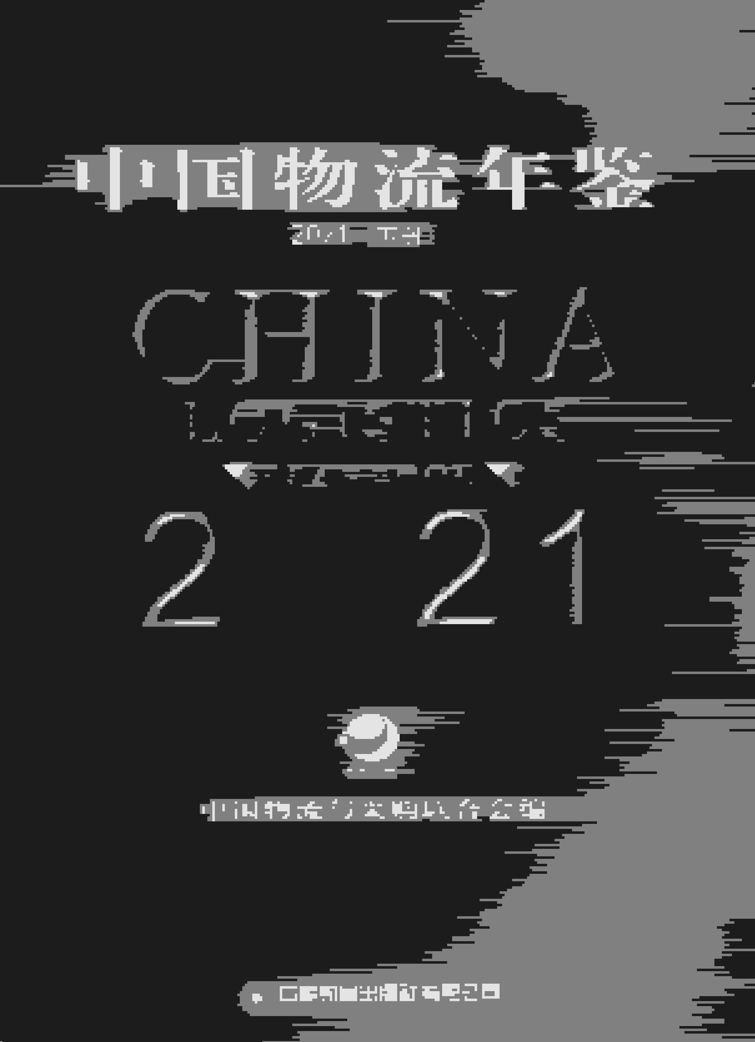 2021年中国物流年鉴封面