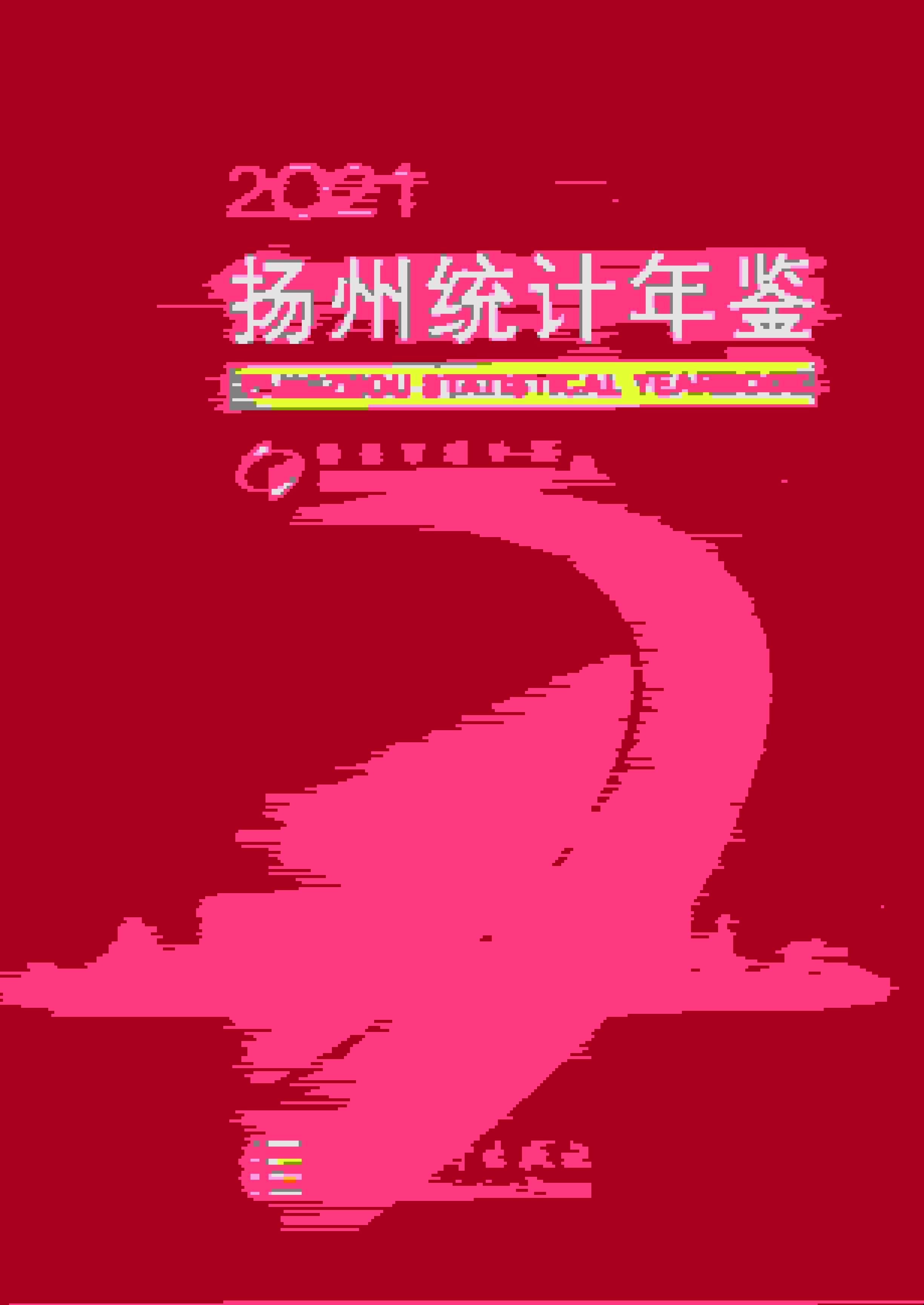 2021年扬州统计年鉴封面