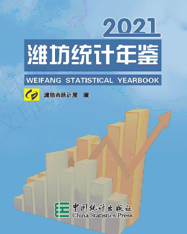 2021年潍坊统计年鉴封面