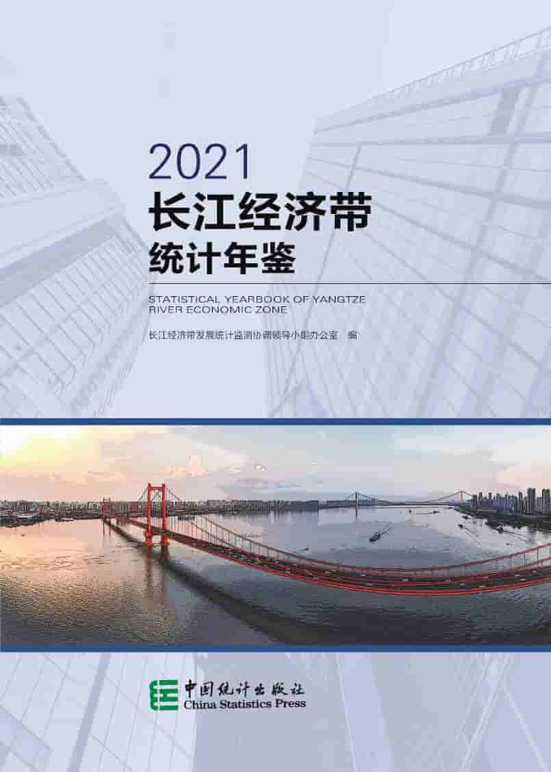 2021年长江经济带发展统计年鉴封面