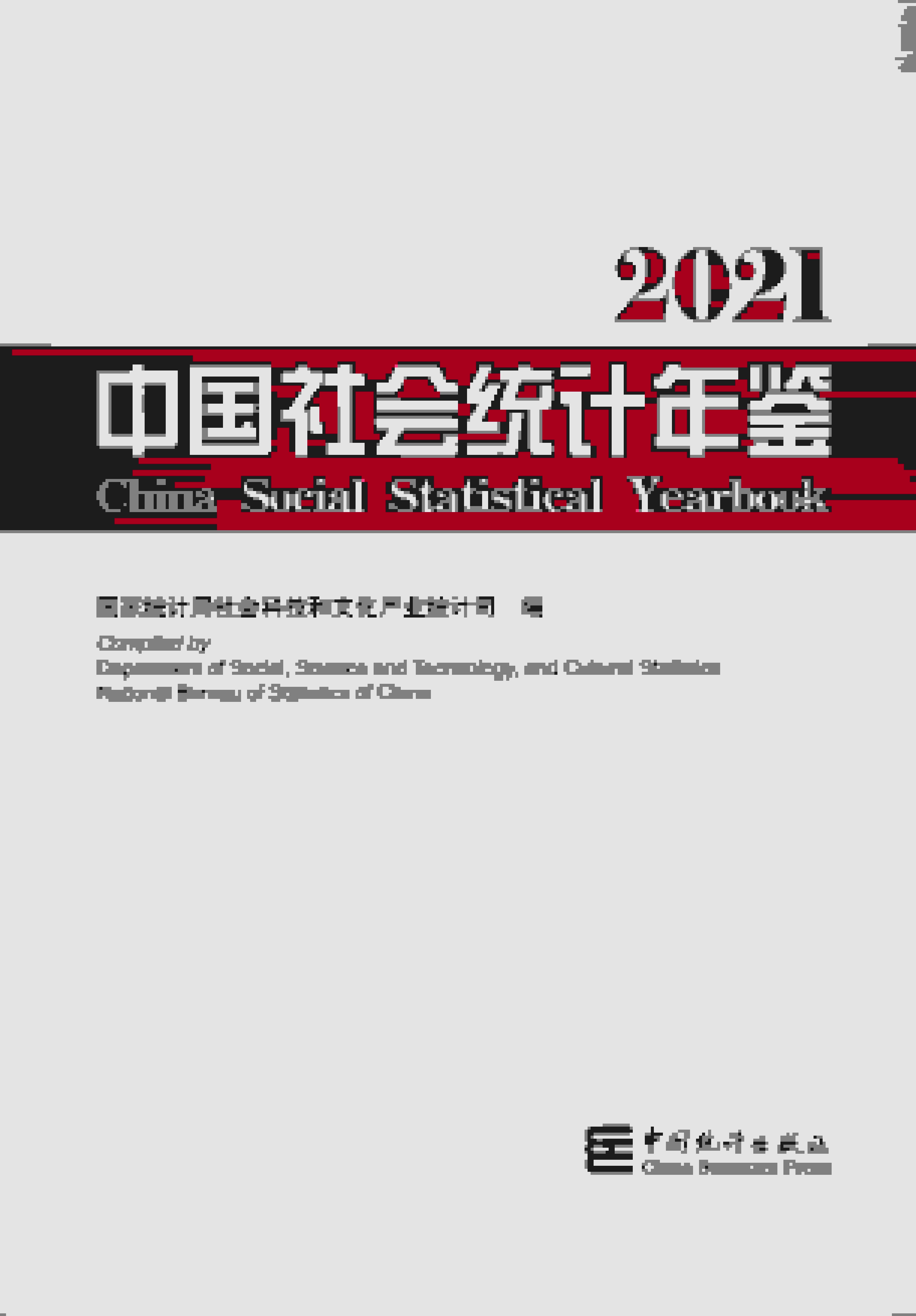 2021年中国社会统计年鉴封面