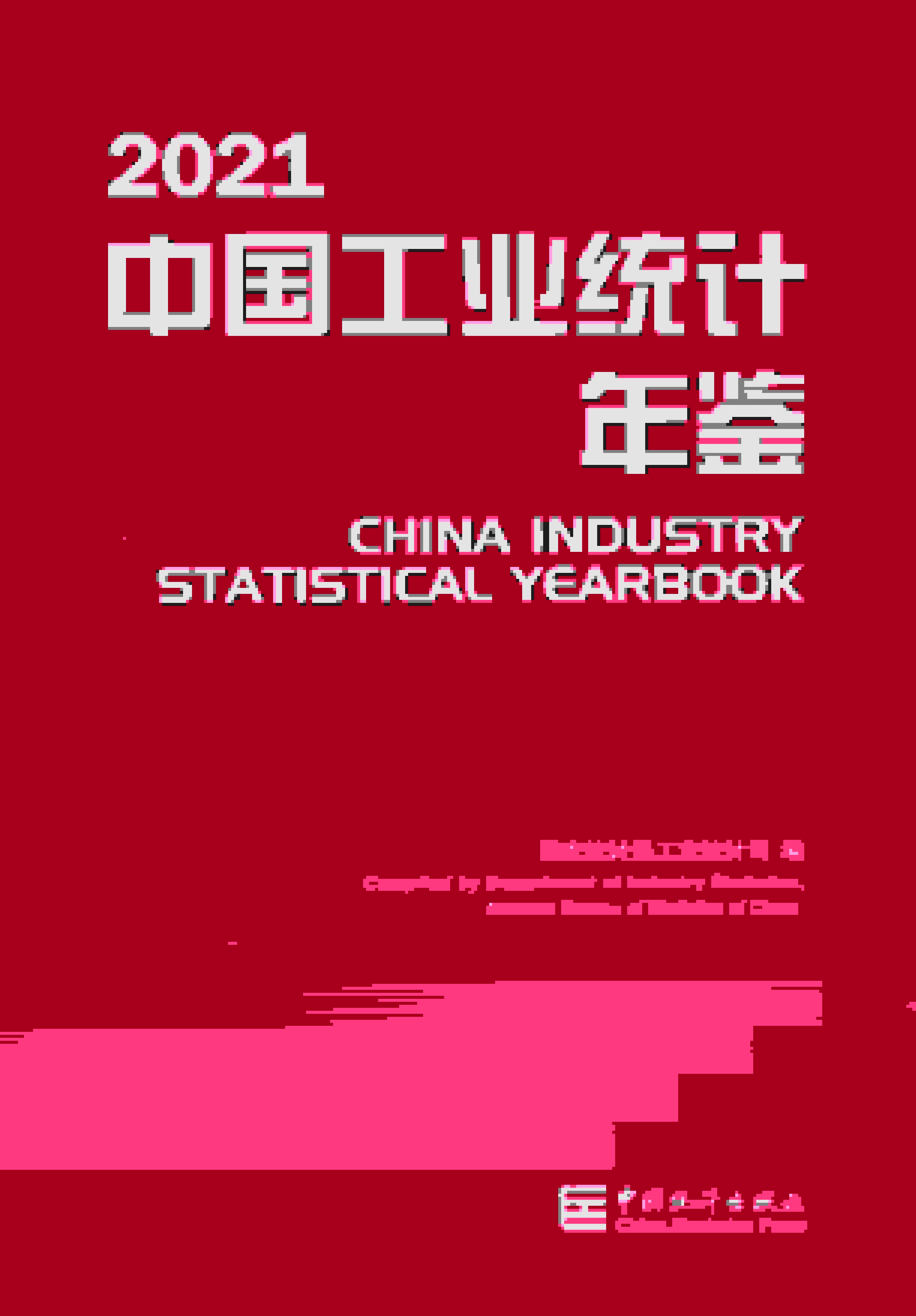 2021年中国工业统计年鉴封面
