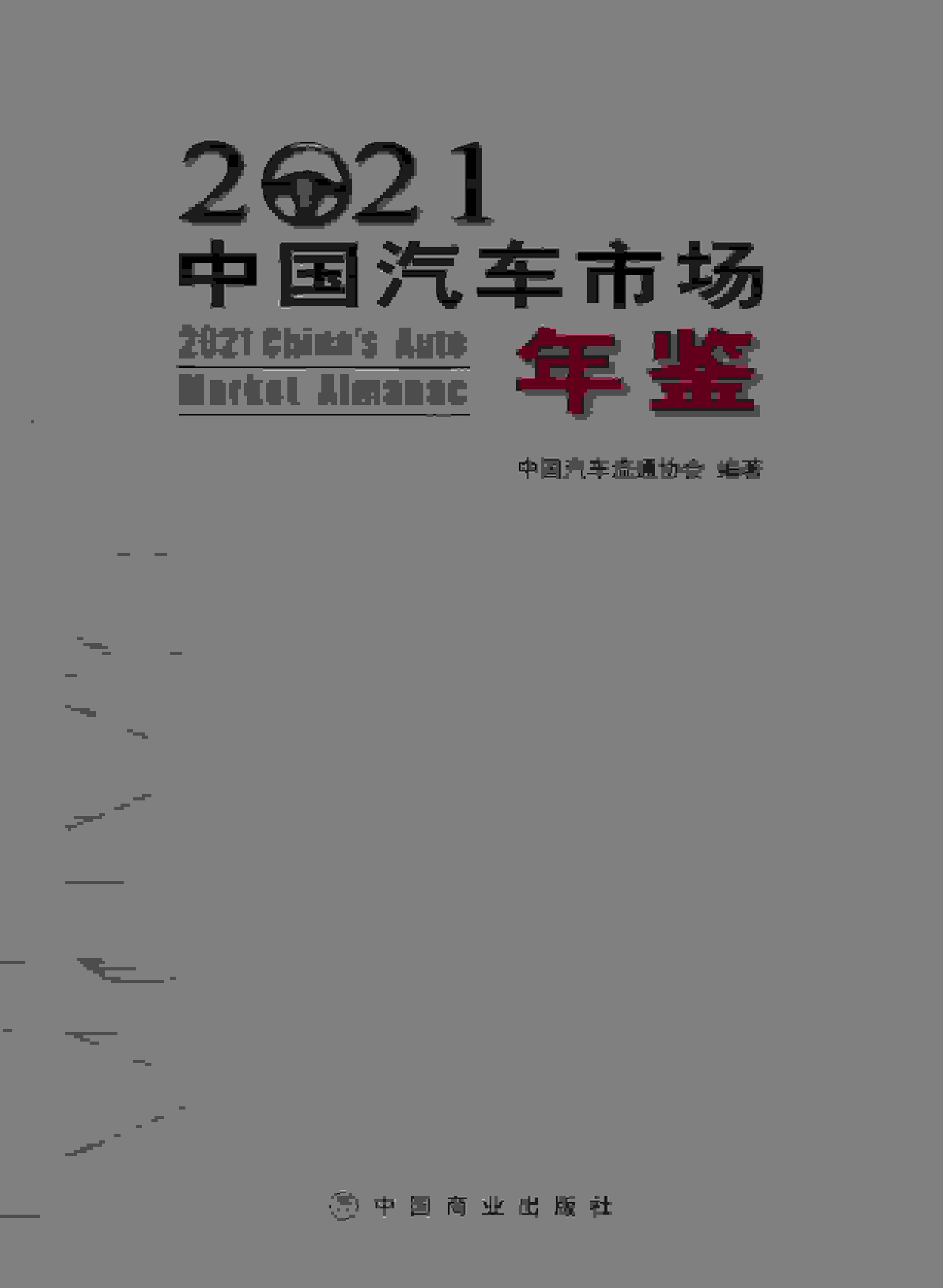 2021年中国汽车市场年鉴封面