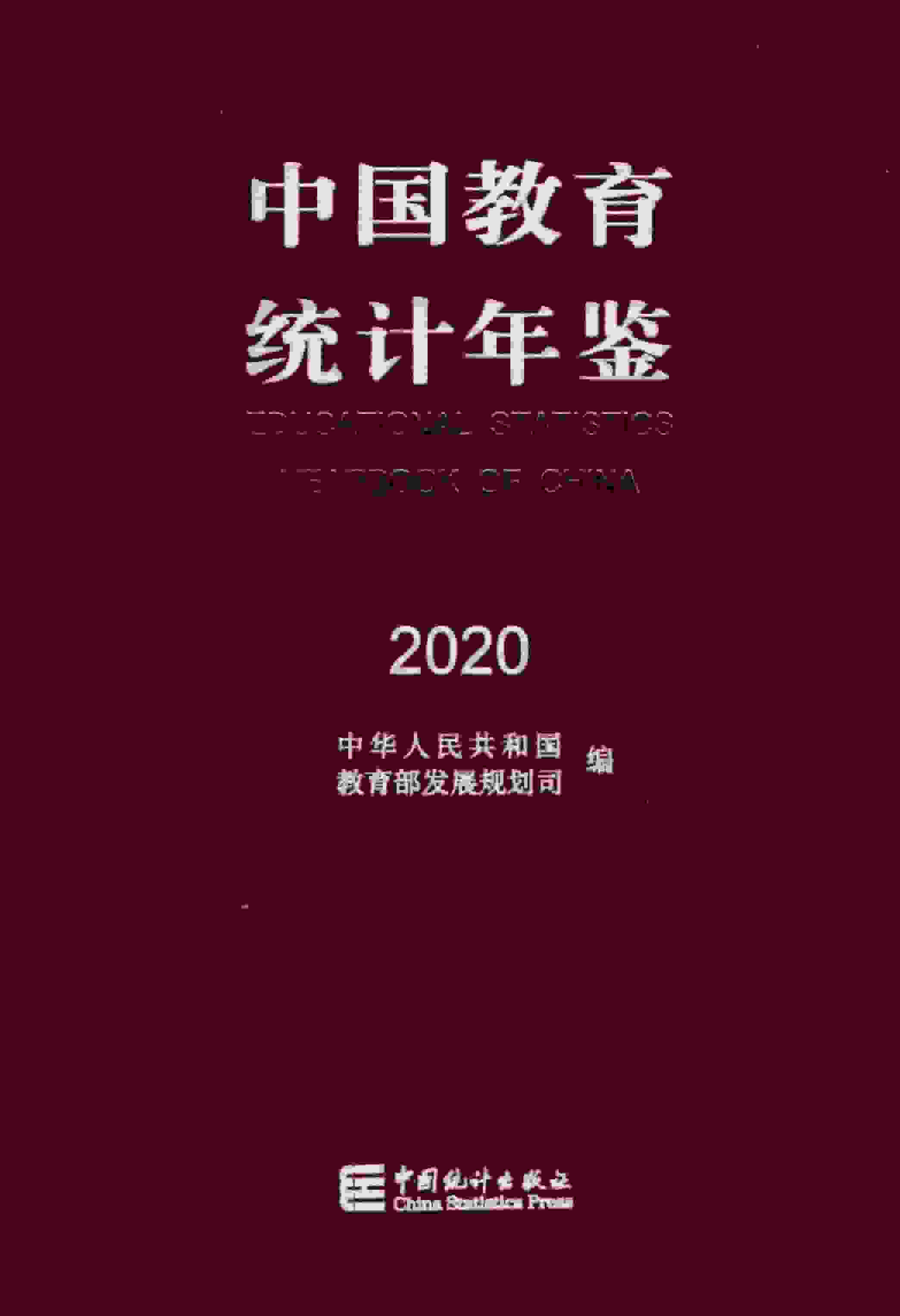 2020年中国教育统计年鉴封面