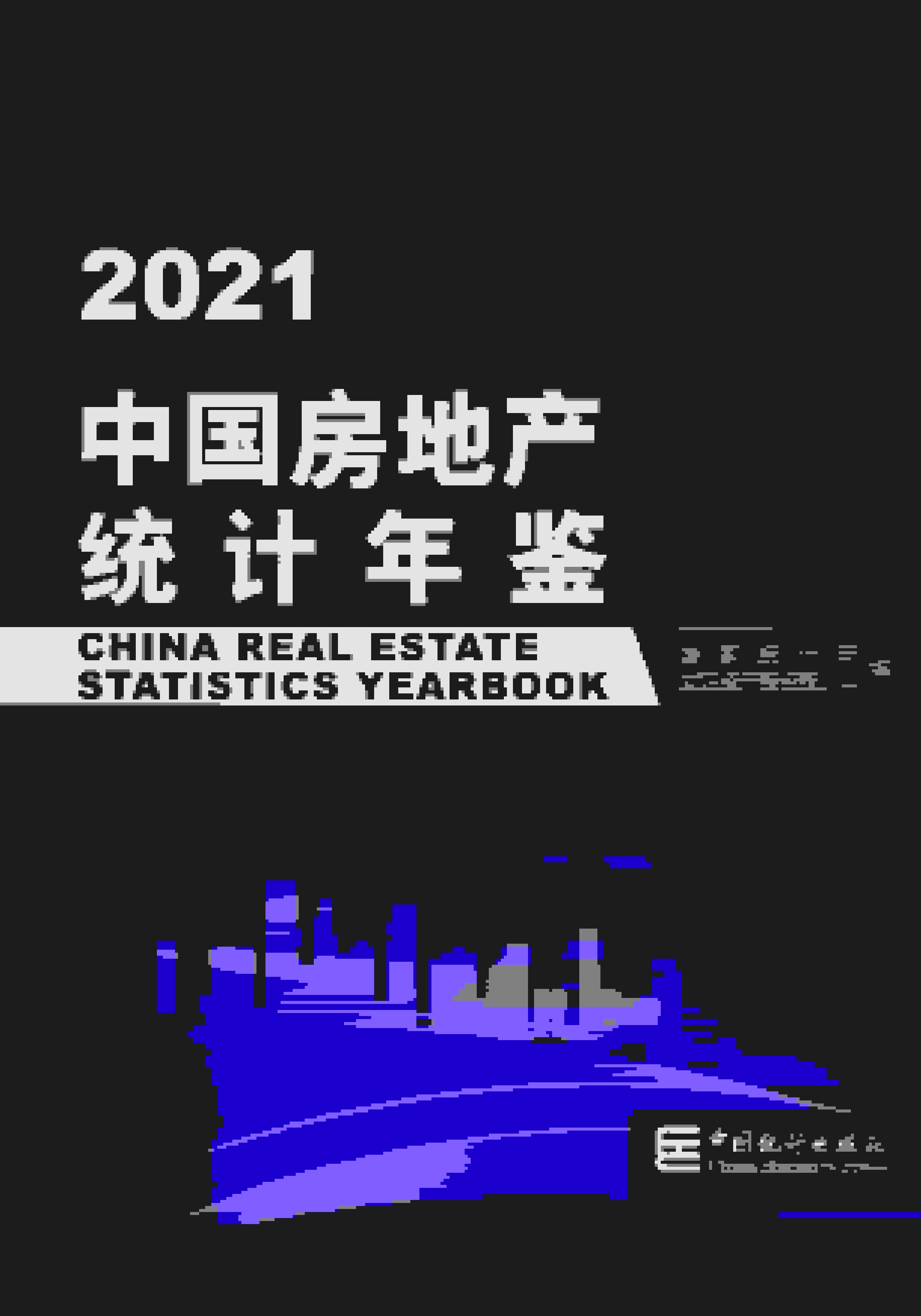 2021年中国房地产统计年鉴封面