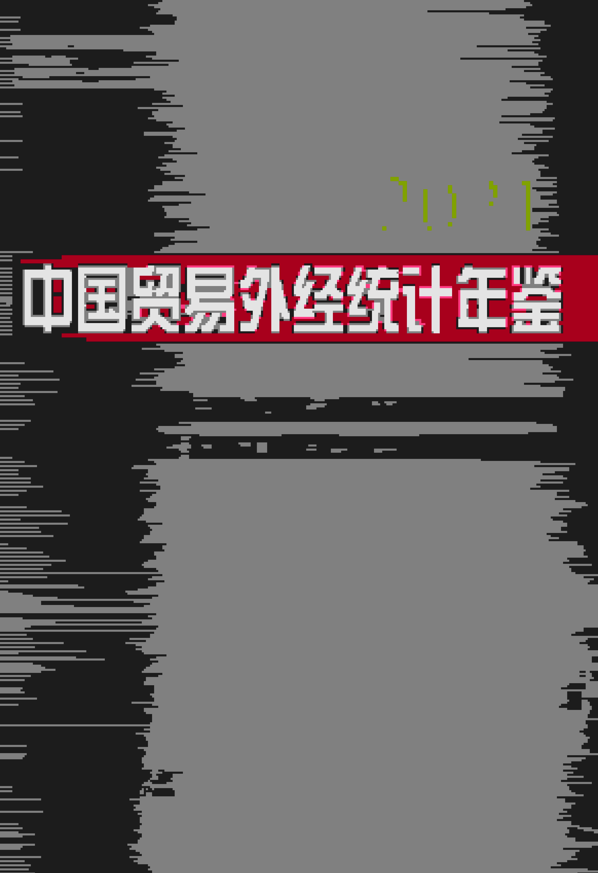 2021年中国贸易外经统计年鉴封面