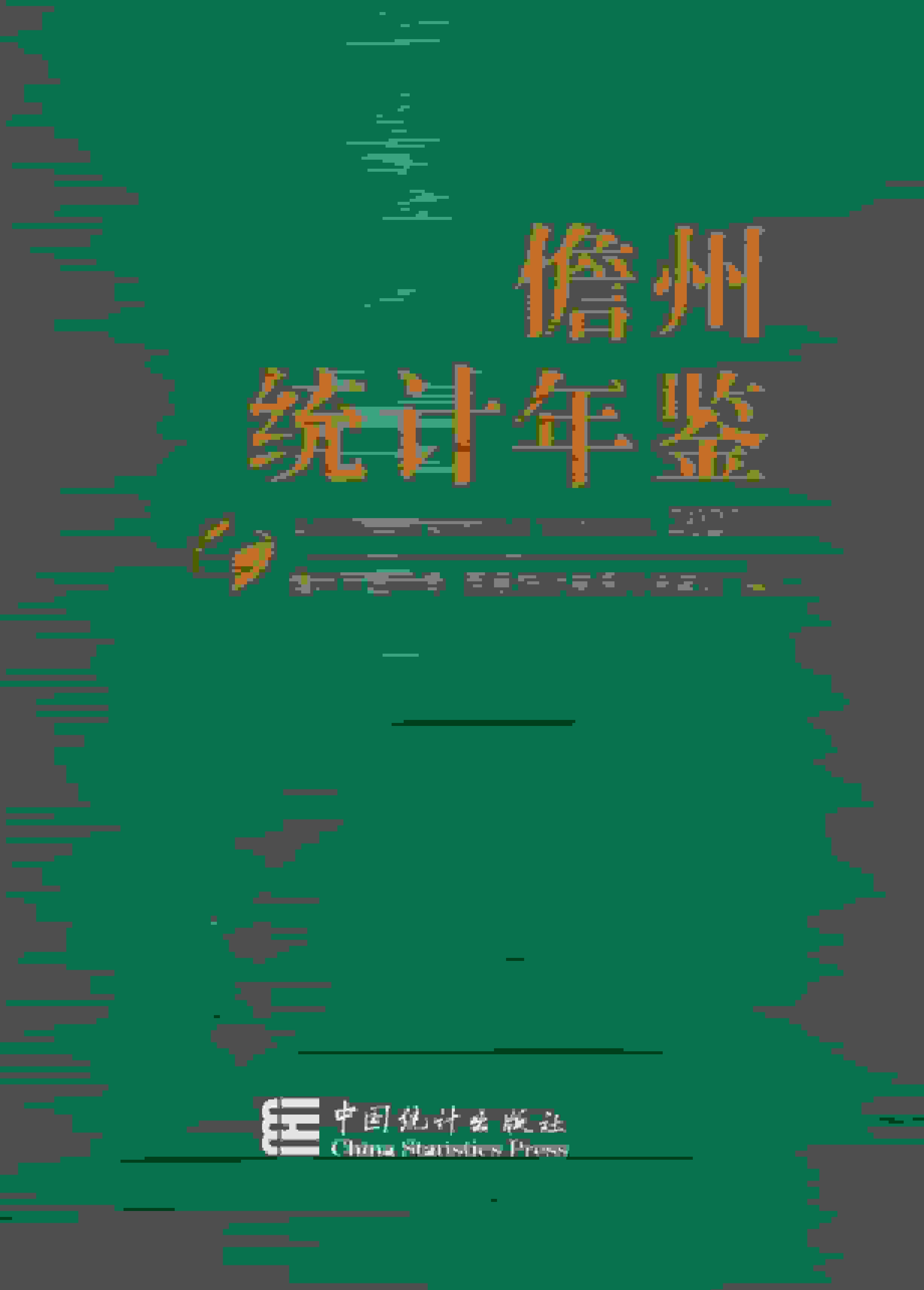 2021年儋州统计年鉴封面