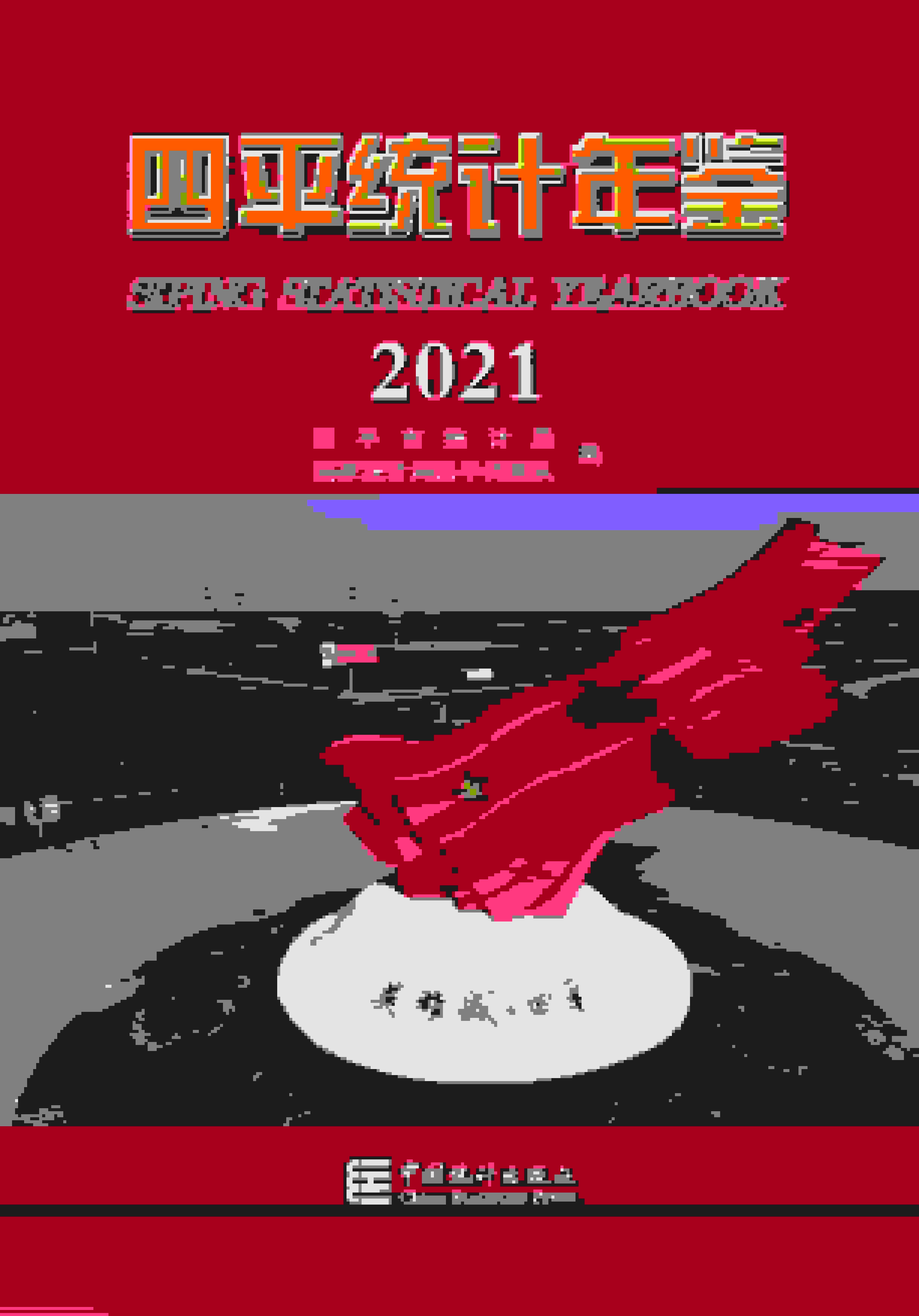 2021年四平统计年鉴封面