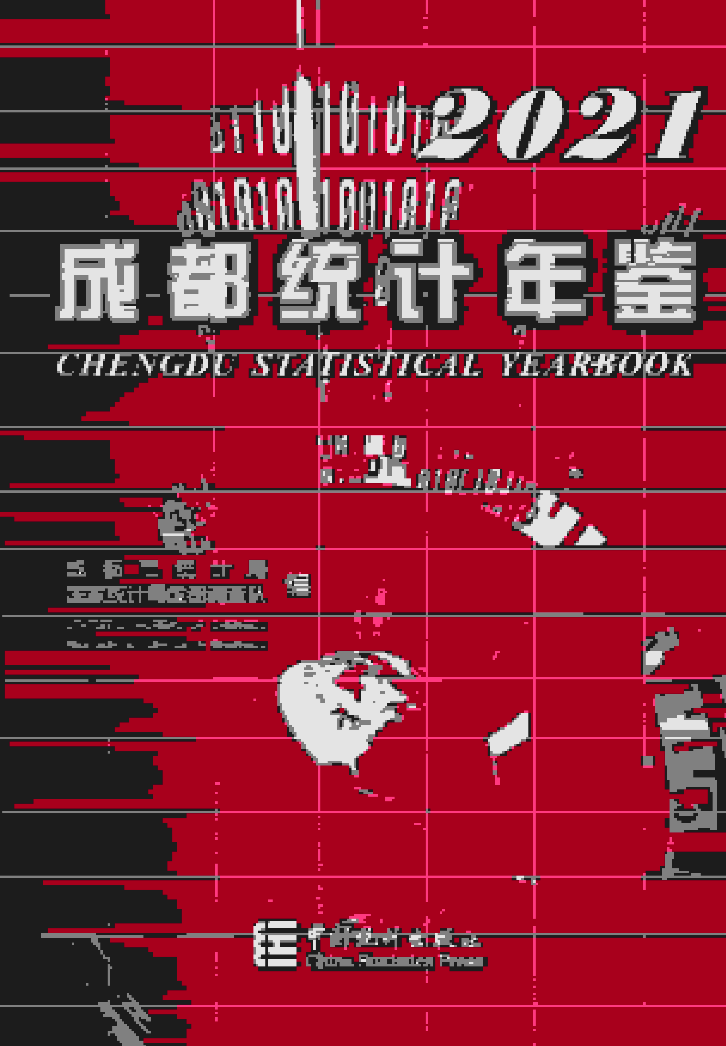 2021年成都统计年鉴封面