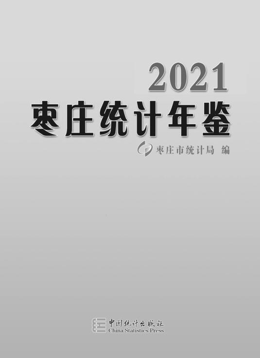 2021年枣庄统计年鉴封面