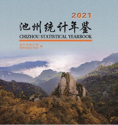 2021年池州统计年鉴封面