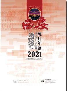 2021年西安统计年鉴封面
