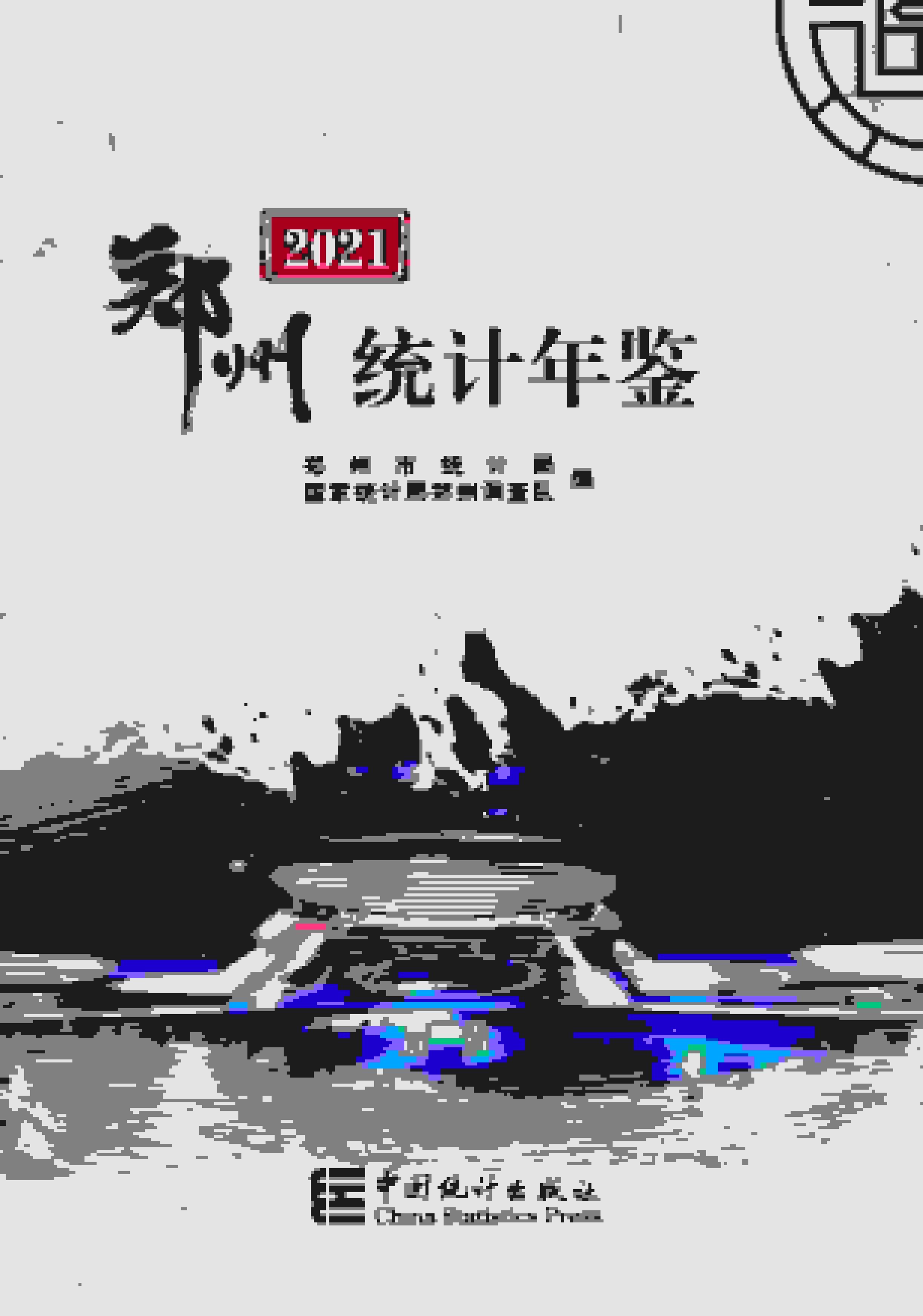 2021年郑州统计年鉴封面