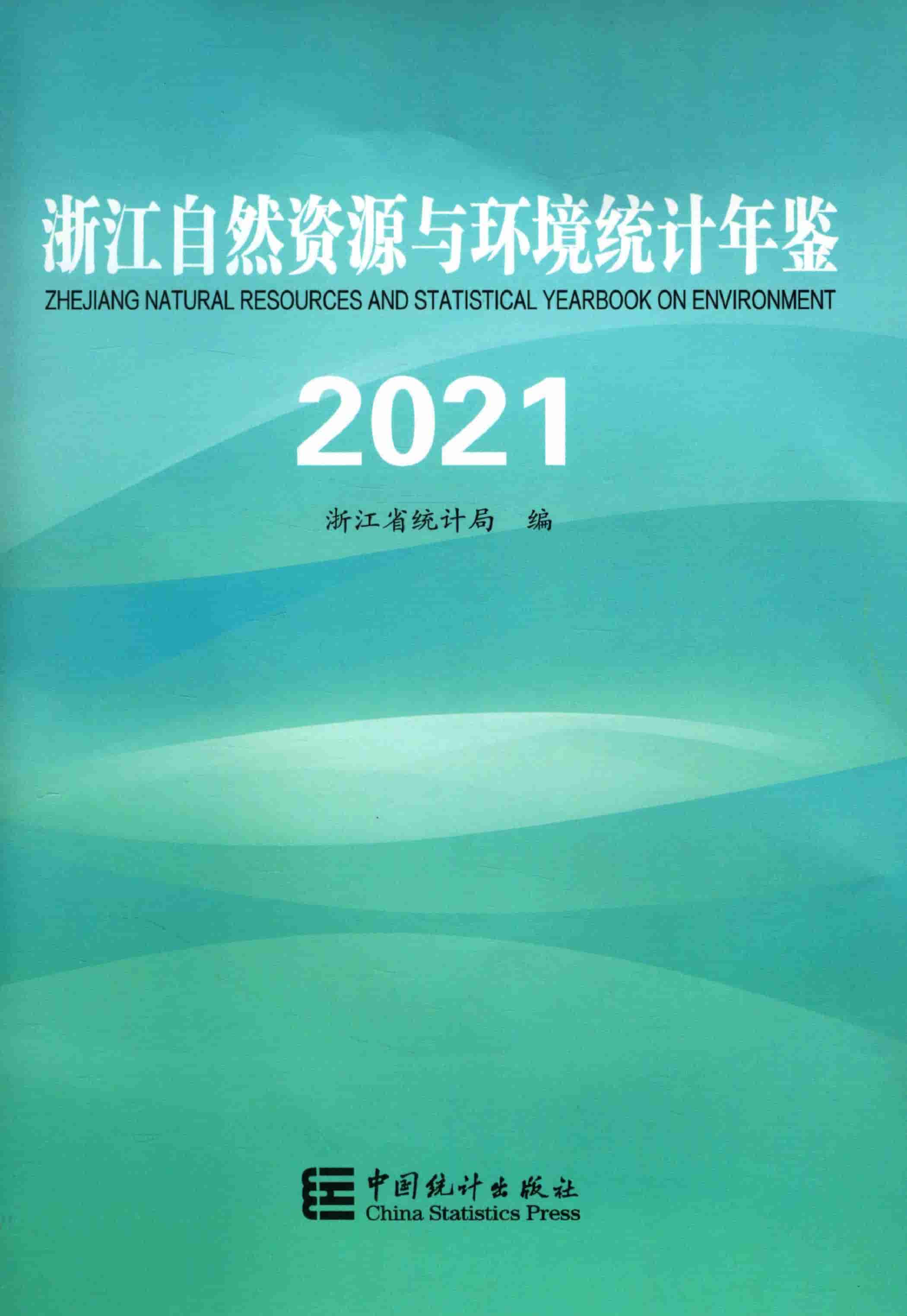 2021年浙江自然资源与环境统计年鉴封面