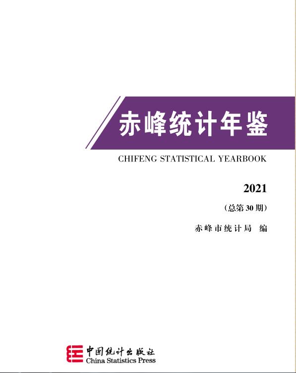 2021年赤峰统计年鉴封面