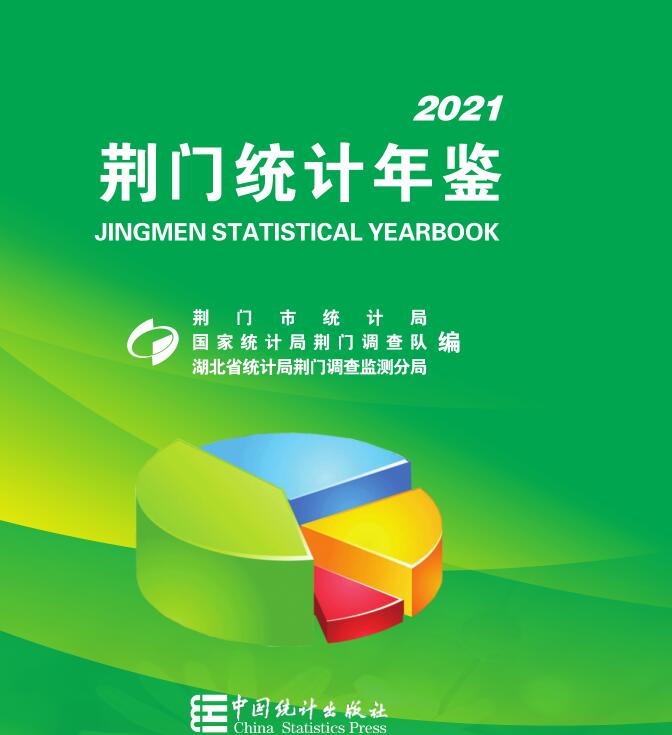 2021年荆门统计年鉴封面