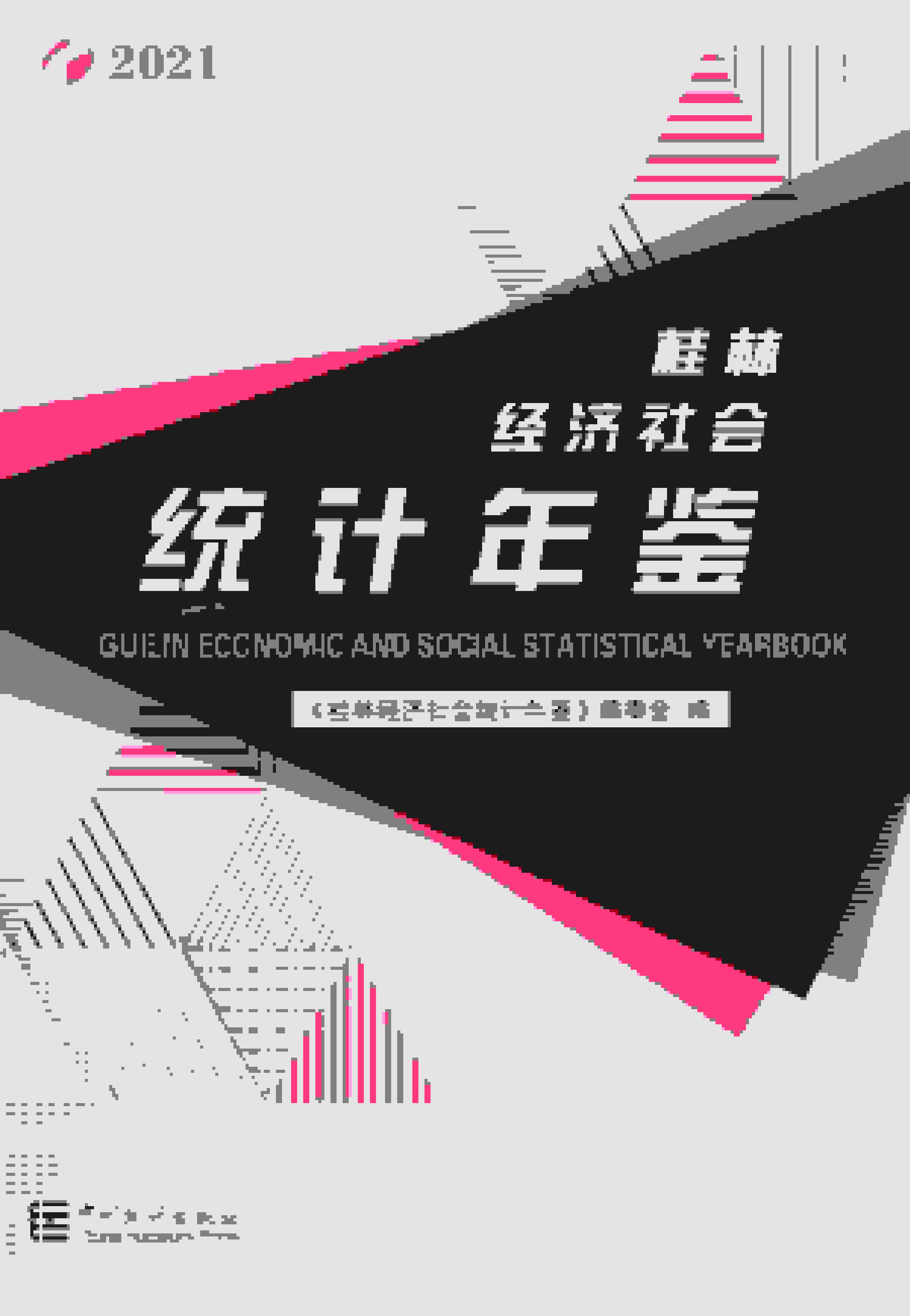 2021年桂林经济社会统计年鉴封面