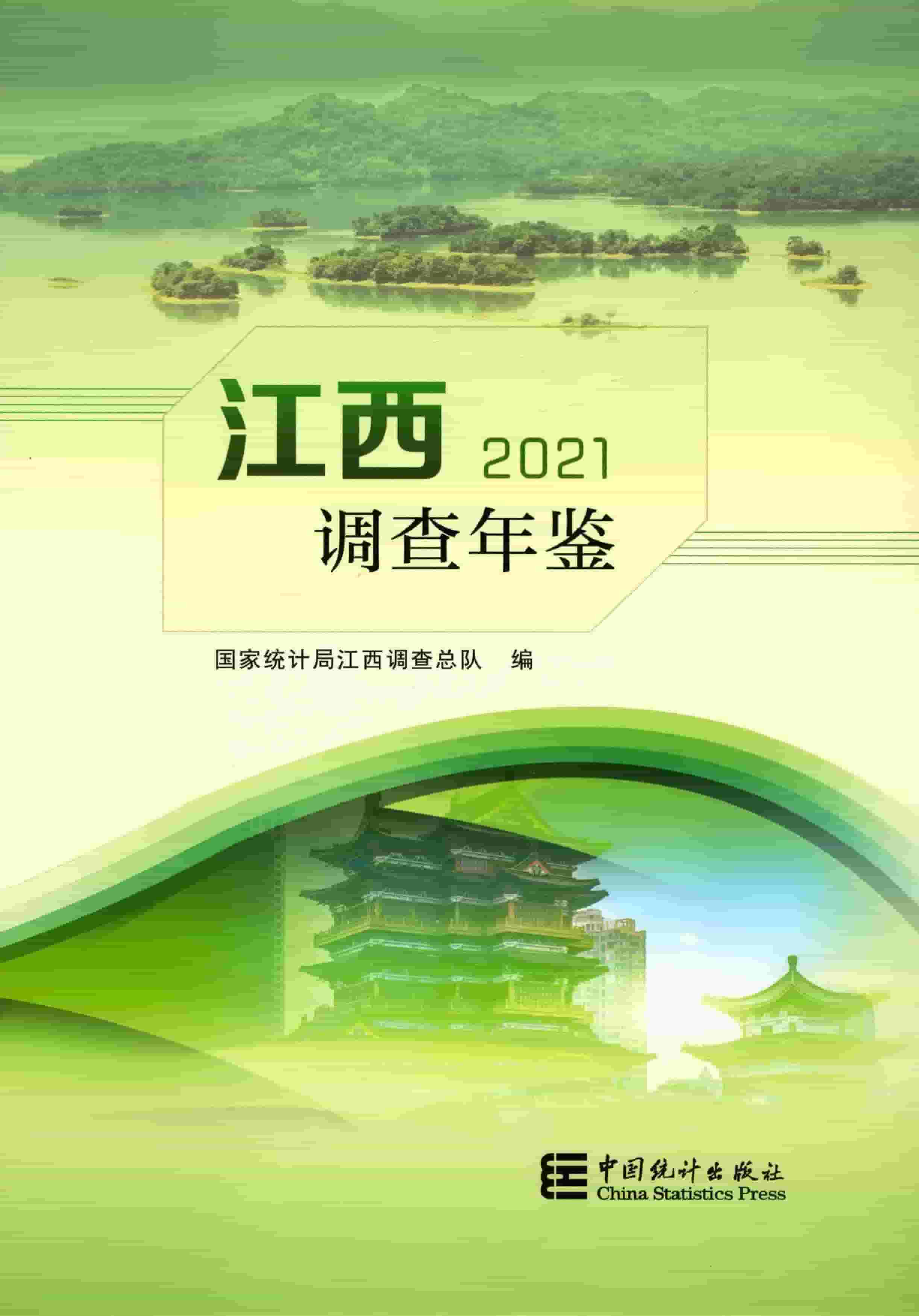 2021年江西调查年鉴封面
