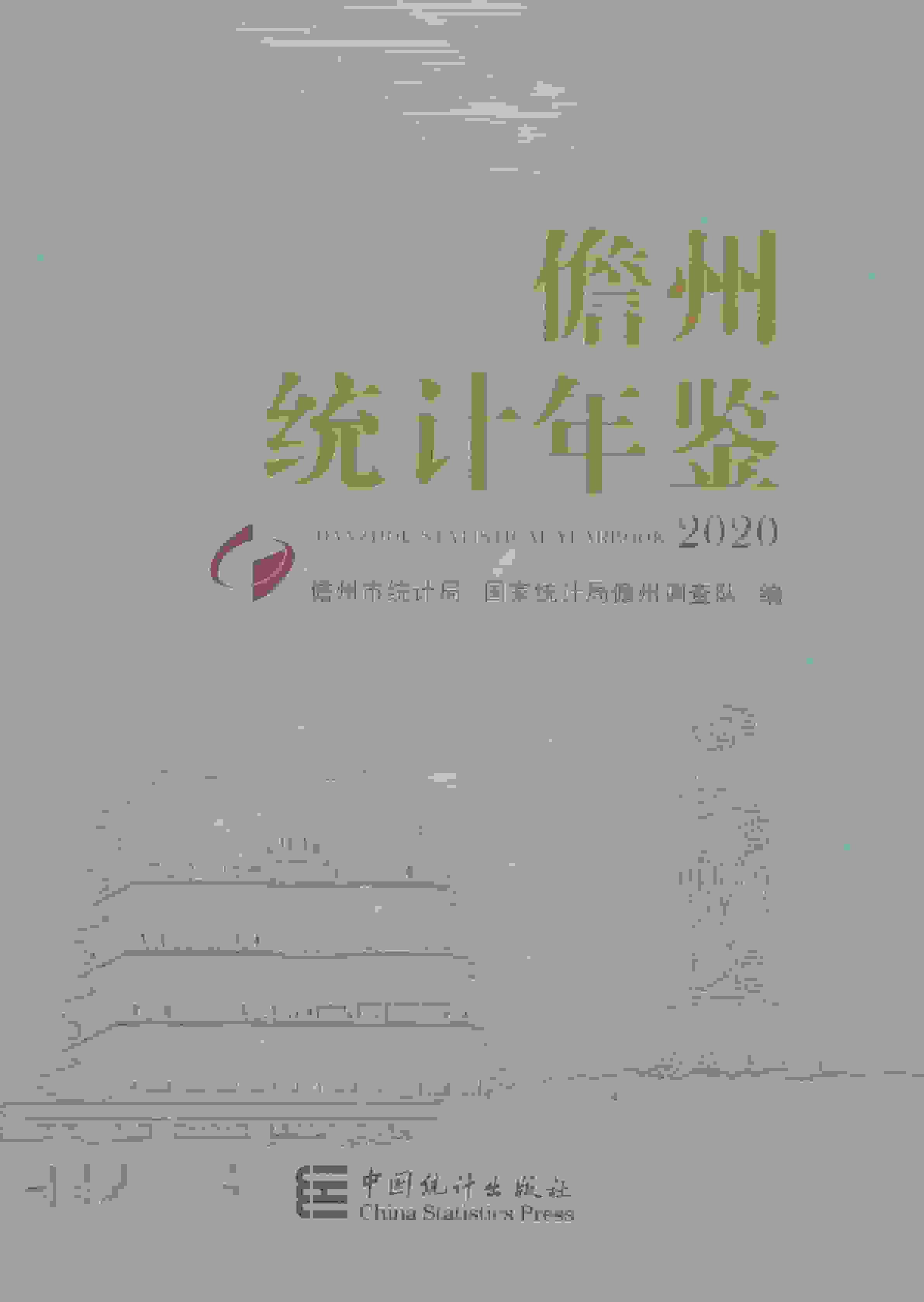 2020年儋州统计年鉴封面